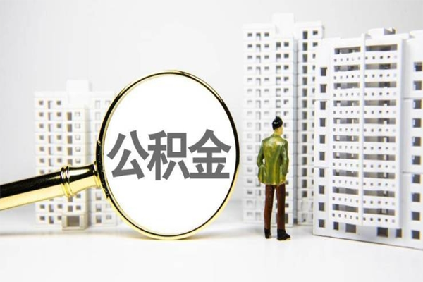 诸城离职后怎么提公积金提（离职后如何提取公积金的钱?）