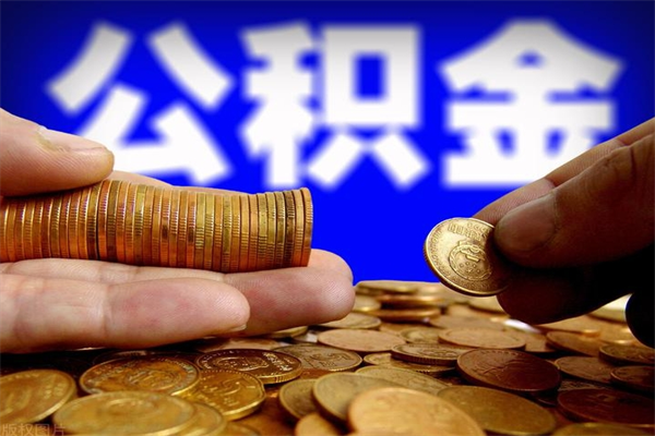 诸城个人住房公积金取出流程（住房公积金个人怎么取）