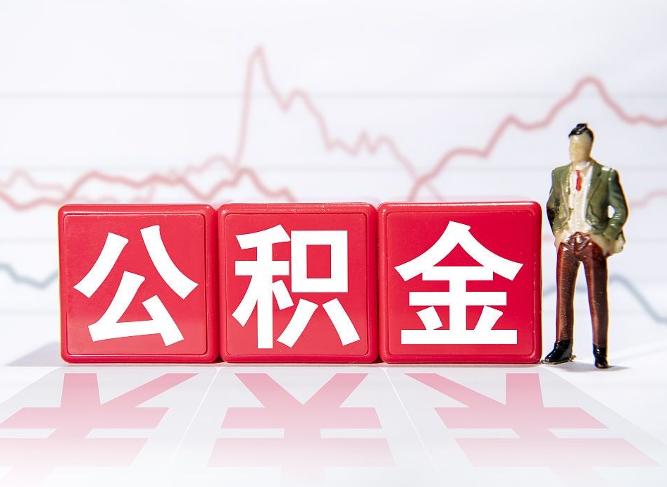 诸城离职可以一次性取出公积金吗（辞职是不是可以一次性提取公积金?）