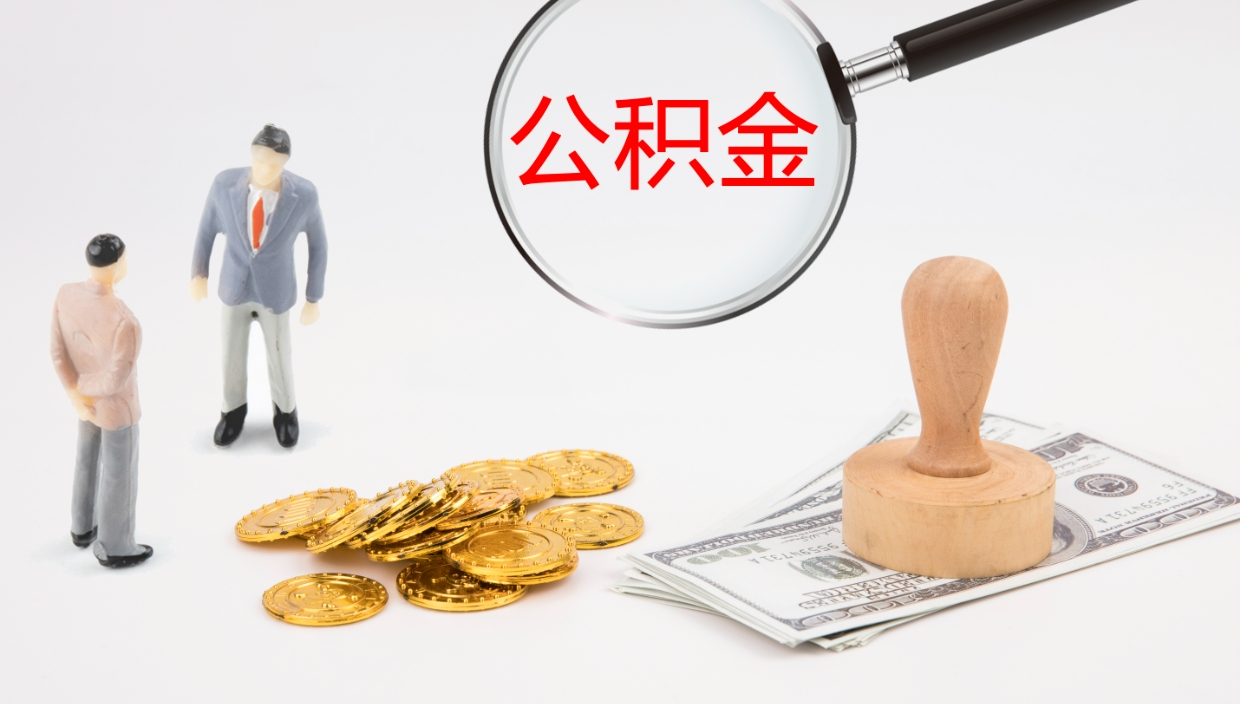 诸城公积金的取办理（取住房公积金流程）