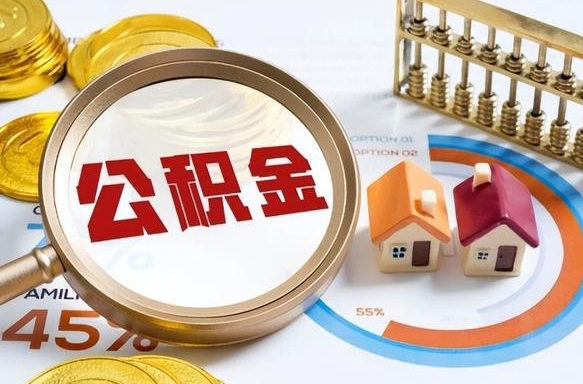 诸城公积金的取办理（取住房公积金流程）
