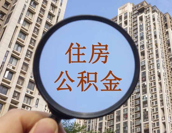 诸城的住房公积金怎么取出来（这么取住房公积金）